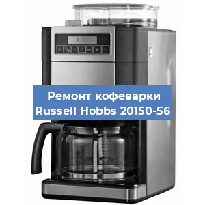 Ремонт помпы (насоса) на кофемашине Russell Hobbs 20150-56 в Перми